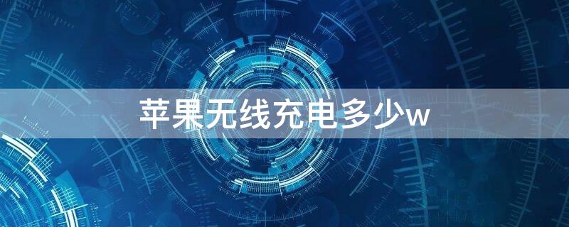 iPhone无线充电多少w iphone无线充电充不上电