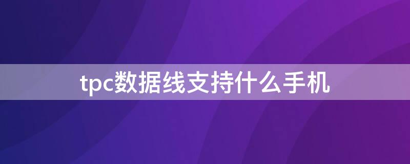 tpc数据线支持什么手机 tpc数据线图片