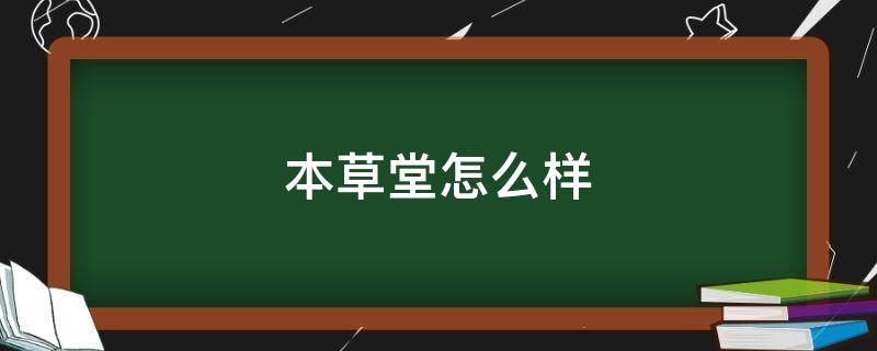 本草堂怎么样 本草堂是真的吗