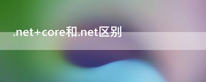 .net core和.net区别