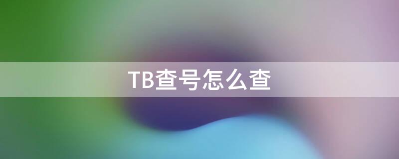 TB查号怎么查 怎么看自己的tb号