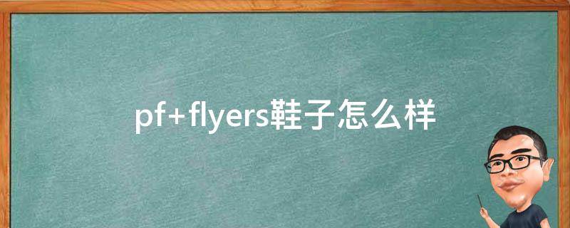 pf flyers鞋子怎么样