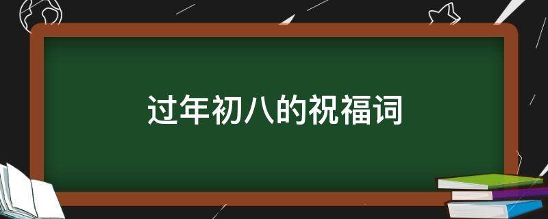 过年初八的祝福词 过年初八的祝福语