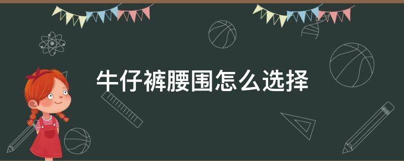 牛仔裤腰围怎么选择 牛仔裤腰围怎么选择