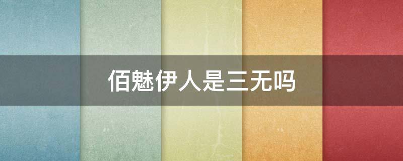 佰魅伊人是三无吗 佰魅伊人提神怎么样