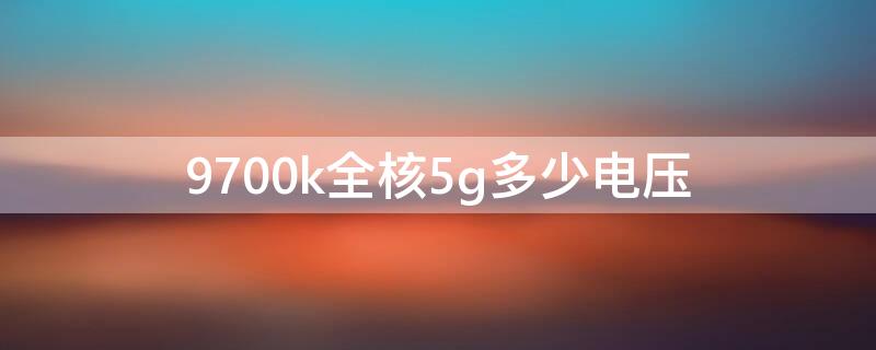 9700k全核5g多少电压（9700k全核5g功耗）