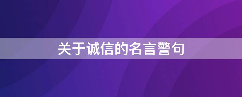 关于诚信的名言警句（关于诚信的名言警句简短）