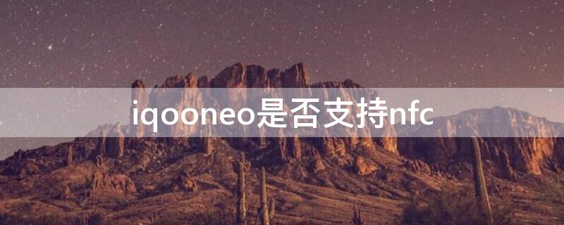 iqooneo是否支持nfc vivoiqooneo支持nfc吗