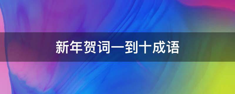 新年贺词一到十成语 新年贺词一到十成语大全