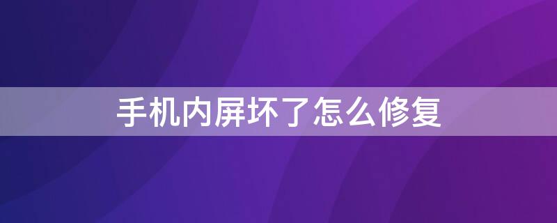 手机内屏坏了怎么修复 苹果手机内屏坏了怎么修复