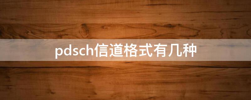 pdsch信道格式有几种 pdcch信道