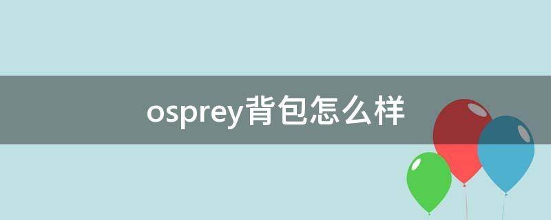 osprey背包怎么样（osprey背包）