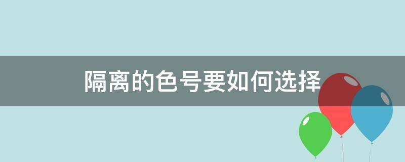 隔离的色号要如何选择 隔离色号适合什么肤色