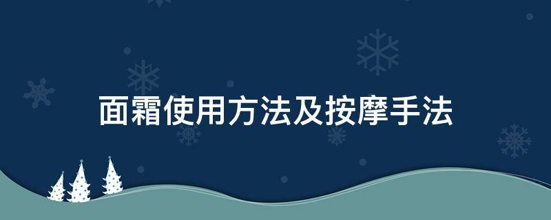 面霜使用方法及按摩手法（面霜按摩手法示意图）