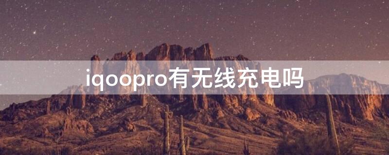 iqoopro有无线充电吗 iqoopro有没有无线充电