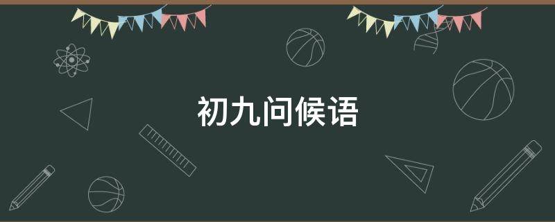 初九问候语 初九问候语动态图片