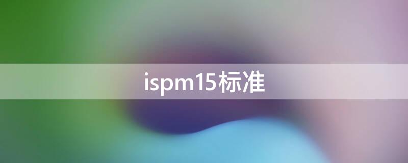 ispm15标准（iso15156标准）