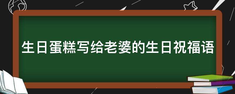 生日蛋糕写给老婆的生日祝福语（老婆生日最短精句）