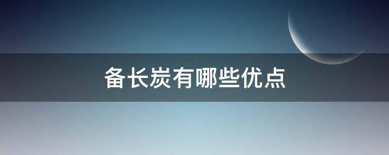 备长炭有哪些优点（备长炭的优点）