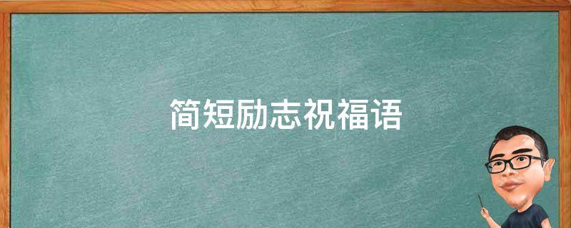 简短励志祝福语（简短励志祝福语以梦为马）