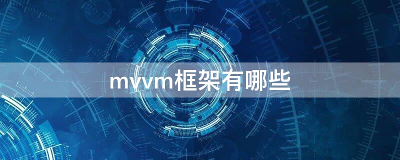 mvvm框架有哪些（mvvm框架有哪些wpf）