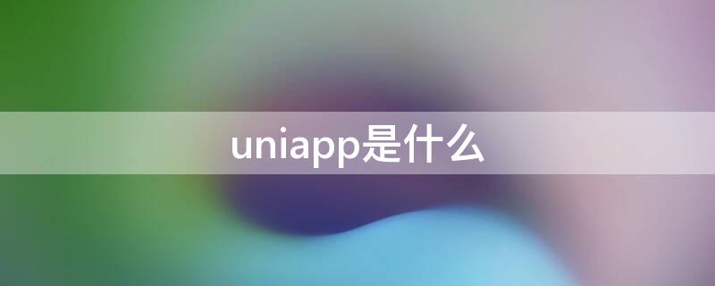 uniapp是什么（uniapp是什么语言开发的）