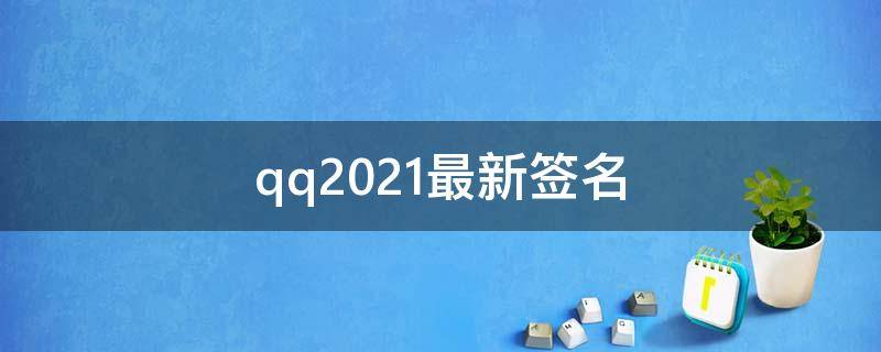 qq2021最新签名 2020qq签名简短