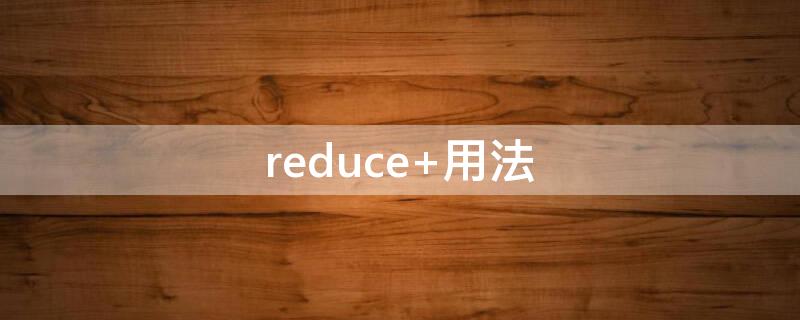 reduce 用法