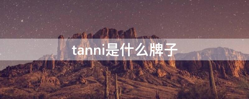 tanni是什么牌子 tanni这个牌子怎么读