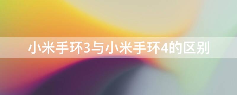 小米手环3与小米手环4的区别 小米手环3和小米手环4