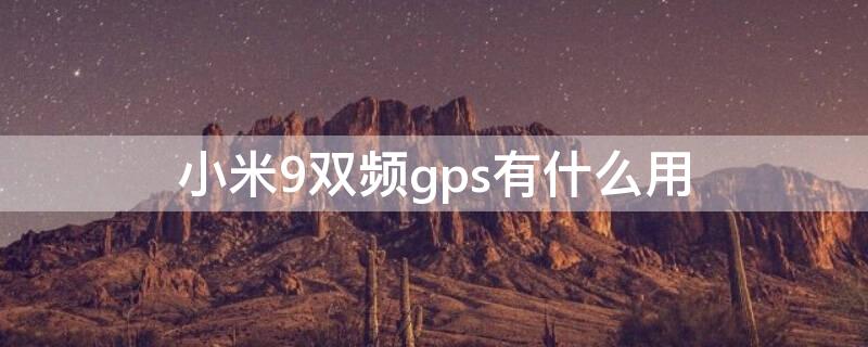 小米9双频gps有什么用