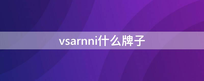 vsarnni什么牌子（vsarnni什么牌子北京多少店）