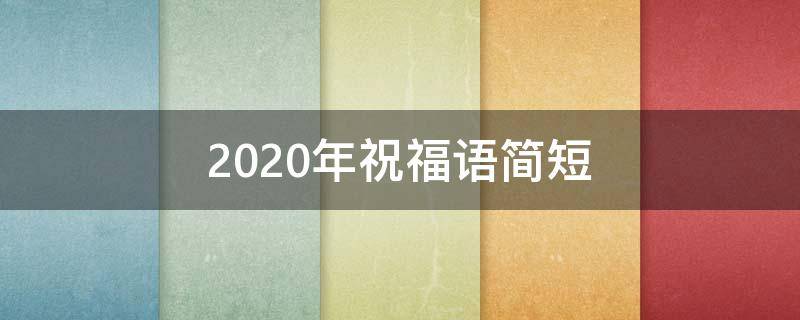 2021年祝福语简短 2021年祝福语简短送闺蜜