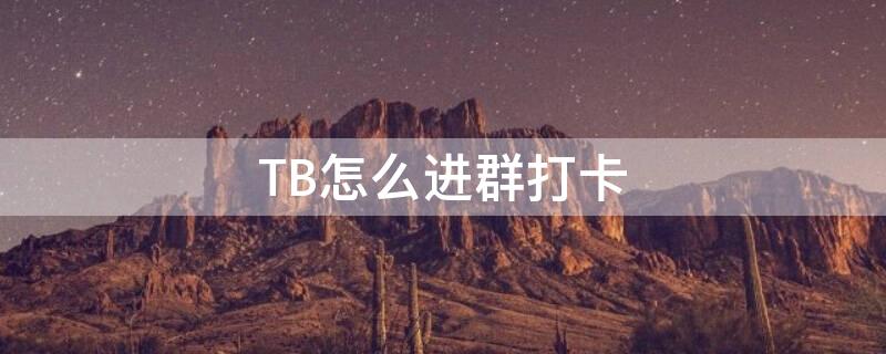 TB怎么进群打卡（淘宝群怎么打卡）