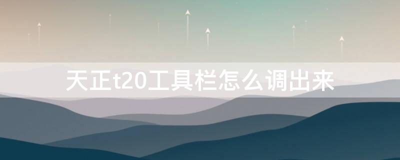 天正t20工具栏怎么调出来 天正t20工具栏怎么调出来2010