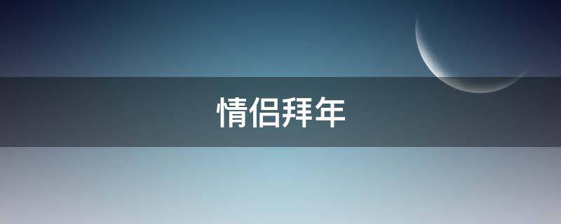 情侣拜年 情侣拜年图片