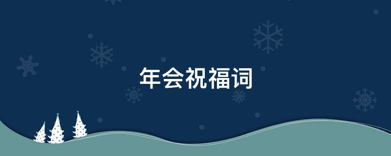 年会祝福词 年会祝福词四字