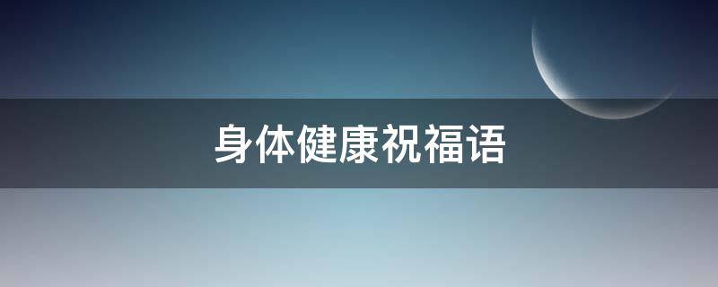 身体健康祝福语 祝老人身体健康祝福语