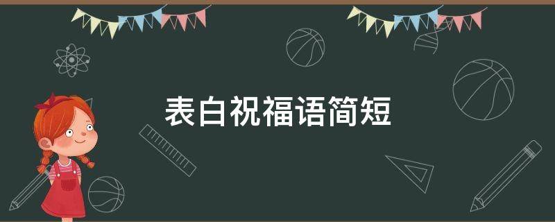 表白祝福语简短（表白祝福语简短的英文句子）