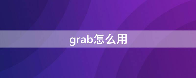 grab怎么用 grab怎么用支付宝付款