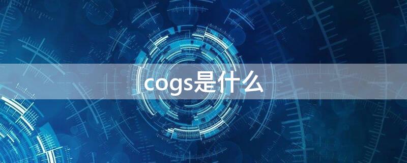 cogs是什么（Cogs是什么游戏）