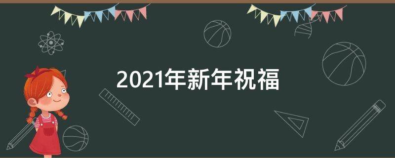 2021年新年祝福（2021年新年祝福语中考学生）