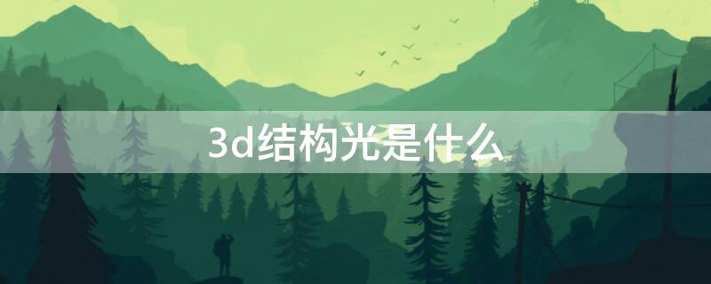 3d结构光是什么（3d结构光技术原理）