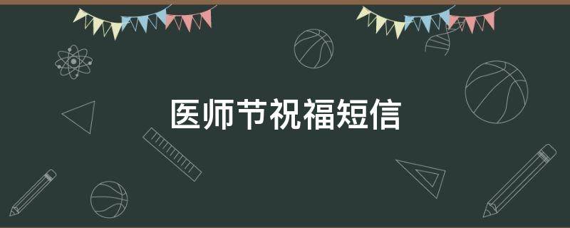 医师节祝福短信（医师节的祝福短信）