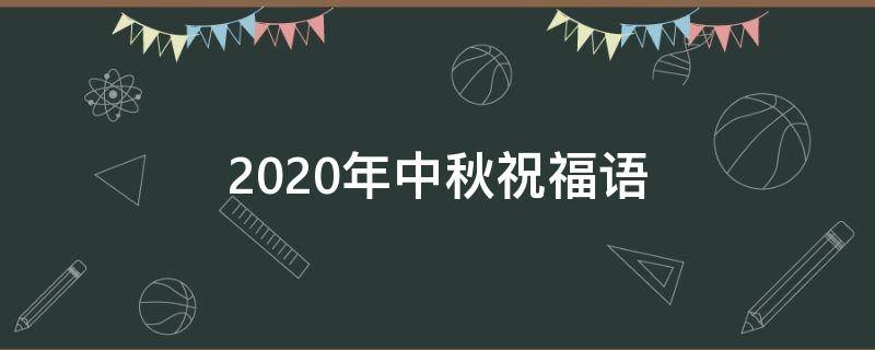 2021年中秋祝福语 2021年中秋祝福语视频