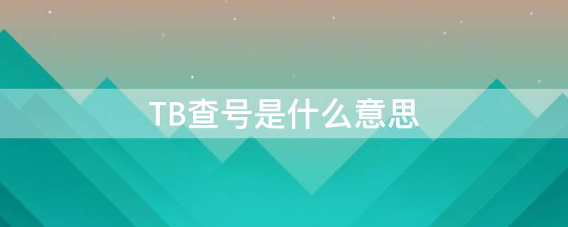 TB查号是什么意思（tb开头的淘宝号怎么查）