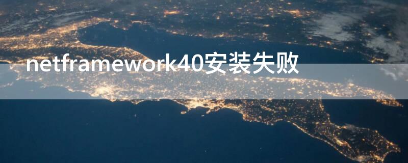 netframework40安装失败（netframework40安装不上）