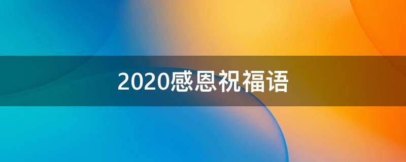 2021感恩祝福语 2019感恩祝福的话