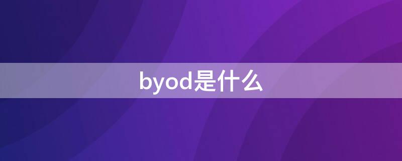 byod是什么（blod什么意思）