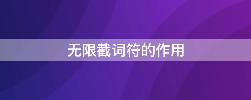 无限截词符的作用 无限截词和有限截词的截词符各是什么